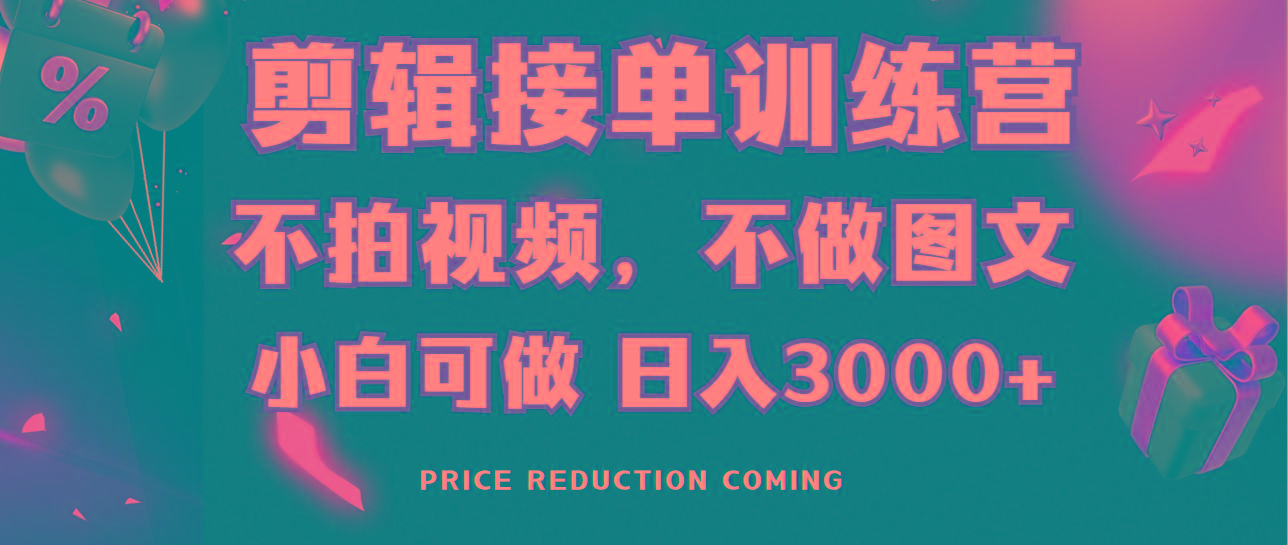 剪辑接单训练营，不拍视频，不做图文，适合所有人，日入3000+互联网行业-互联网创业-创业网-知识创造价值 新生无限可能网创星球
