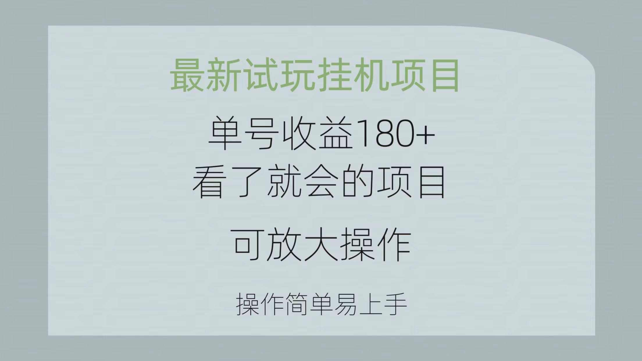 最新试玩挂机项目 单号收益180+看了就会的项目，可放大操作 操作简单易...互联网行业-互联网创业-创业网-知识创造价值 新生无限可能网创星球