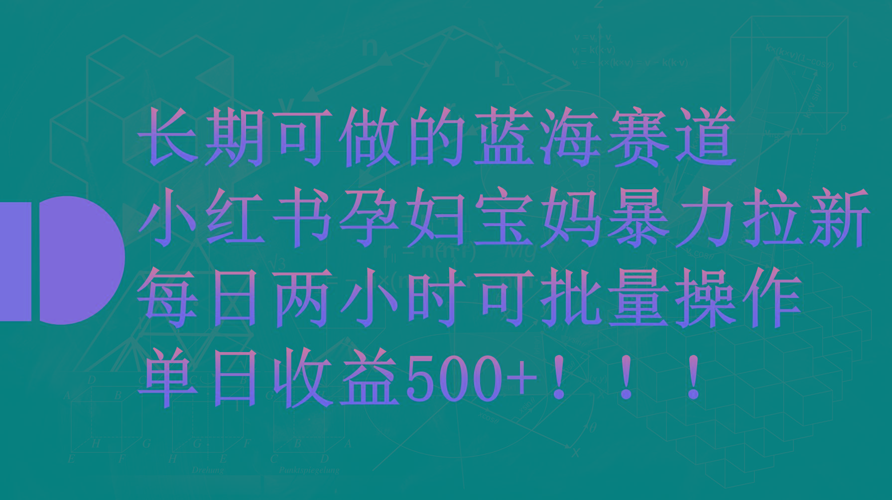 (9952期)小红书孕妇宝妈暴力拉新玩法，每日两小时，单日收益500+互联网行业-互联网创业-创业网-知识创造价值 新生无限可能网创星球