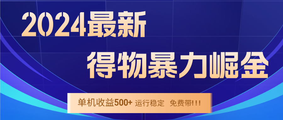2024得物掘金 稳定运行9个多月 单窗口24小时运行 收益300-400左右互联网行业-互联网创业-创业网-知识创造价值 新生无限可能网创星球