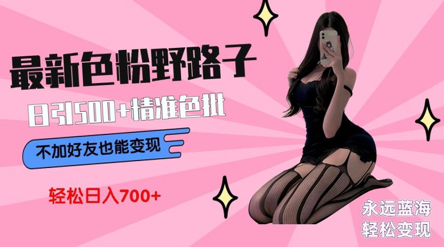 最新色粉变现野路子，日引500+老色批 可不加好友直接变现 小白轻松日入700+互联网行业-互联网创业-创业网-知识创造价值 新生无限可能网创星球
