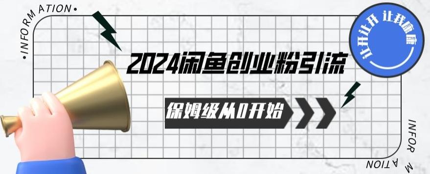 2024保姆级从0开始闲鱼创业粉引流，保姆级从0开始【揭秘 】互联网行业-互联网创业-创业网-知识创造价值 新生无限可能网创星球