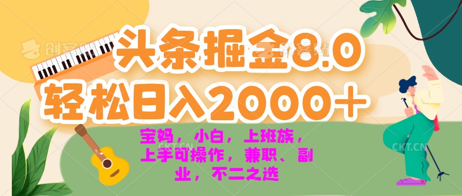 今日头条掘金8.0最新玩法 轻松日入2000+ 小白，宝妈，上班族都可以轻松...互联网行业-互联网创业-创业网-知识创造价值 新生无限可能网创星球