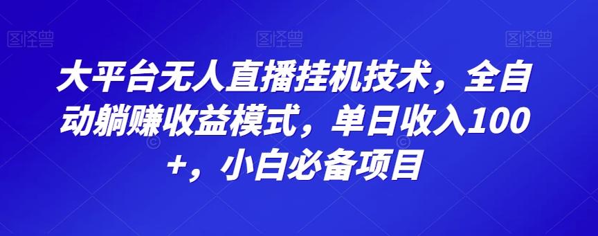 大平台无人直播挂机技术，全自动躺赚收益模式，单日收入100+，小白必备项目互联网行业-互联网创业-创业网-知识创造价值 新生无限可能网创星球