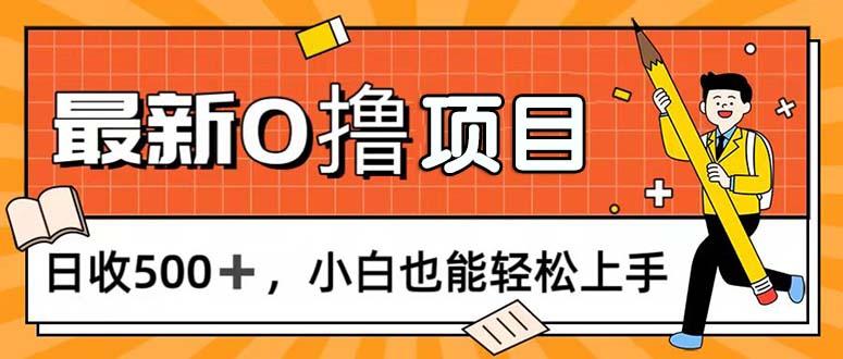 0撸项目，每日正常玩手机，日收500+，小白也能轻松上手互联网行业-互联网创业-创业网-知识创造价值 新生无限可能网创星球