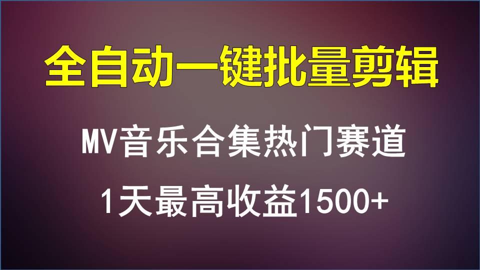 MV音乐合集热门赛道，全自动一键批量剪辑，1天最高收益1500+互联网行业-互联网创业-创业网-知识创造价值 新生无限可能网创星球