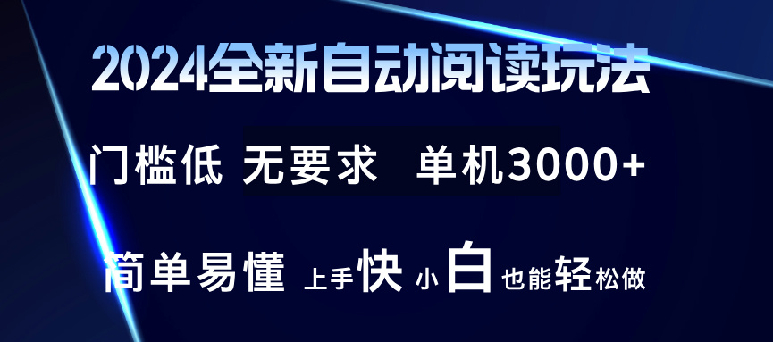 2024全新自动阅读玩法 全新技术 全新玩法 单机3000+ 小白也能玩的转 也…互联网行业-互联网创业-创业网-知识创造价值 新生无限可能网创星球
