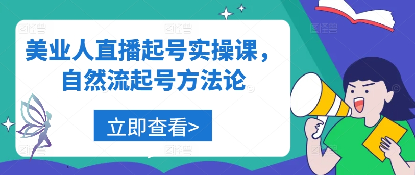 美业人直播起号实操课，自然流起号方法论互联网行业-互联网创业-创业网-知识创造价值 新生无限可能网创星球