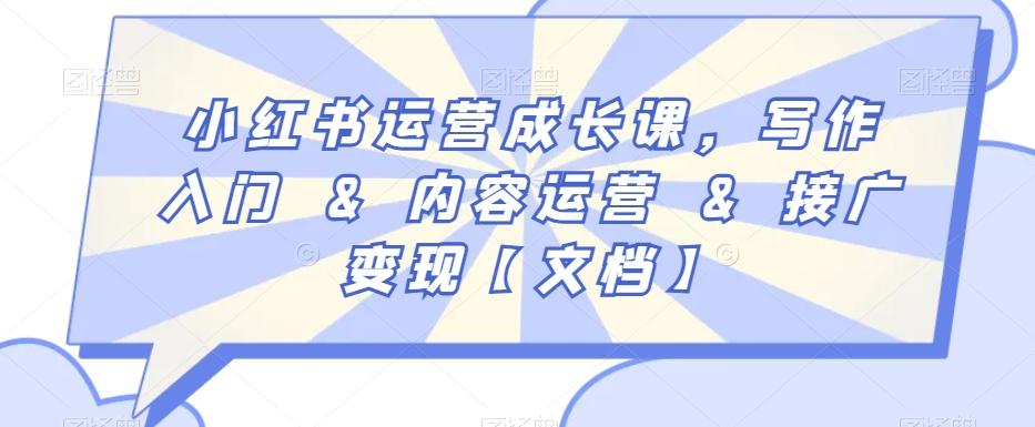 小红书运营成长课，写作入门&内容运营&接广变现【文档】互联网行业-互联网创业-创业网-知识创造价值 新生无限可能网创星球