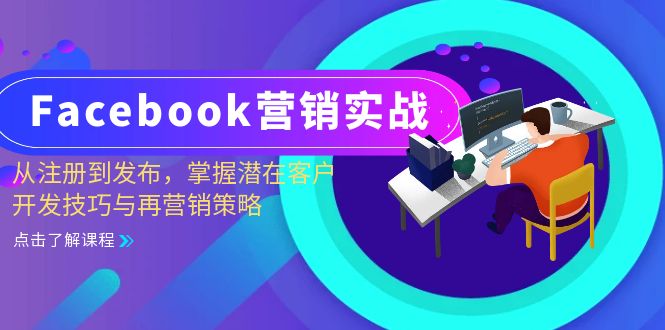 Facebook-营销实战：从注册到发布，掌握潜在客户开发技巧与再营销策略互联网行业-互联网创业-创业网-知识创造价值 新生无限可能网创星球