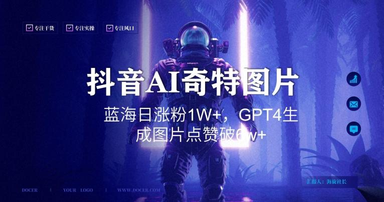 抖音用AI生成奇特图片GPT4玩法，蓝海日涨粉1W+，生成几张图片点赞破6w+【揭秘】互联网行业-互联网创业-创业网-知识创造价值 新生无限可能网创星球
