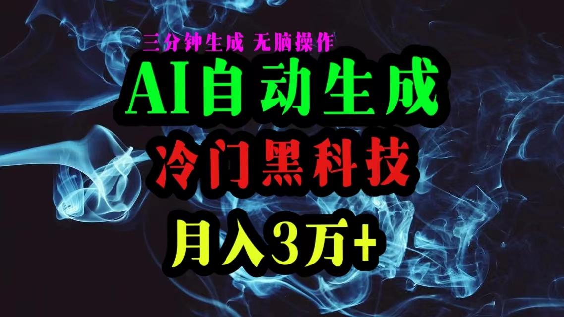 AI黑科技自动生成爆款文章，复制粘贴即可，三分钟一个，月入3万+互联网行业-互联网创业-创业网-知识创造价值 新生无限可能网创星球