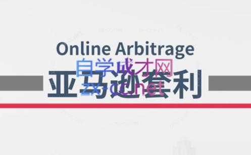 奶爸套利·亚马逊套利系列课程互联网行业-互联网创业-创业网-知识创造价值 新生无限可能网创星球