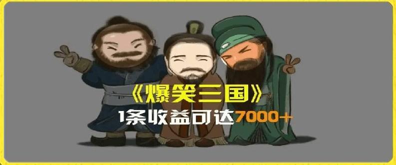 一条视频爆7000+收益，AI恶搞三国整活影片全流程版本科普，基本看了就可以学会【揭秘】互联网行业-互联网创业-创业网-知识创造价值 新生无限可能网创星球