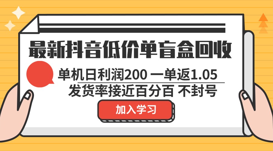最新抖音低价单盲盒回收 一单1.05 单机日利润200 纯绿色不封号互联网行业-互联网创业-创业网-知识创造价值 新生无限可能网创星球