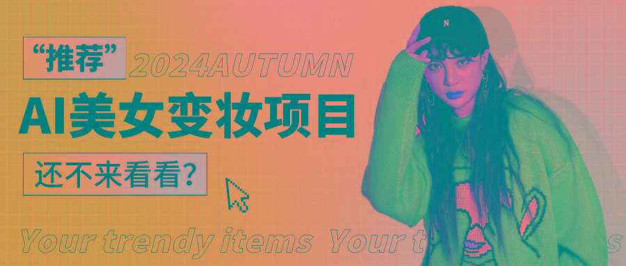 1秒AI变妆,0零基础也能在1分钟内轻松上手,单账号收益轻松突破1W+,打破传统,快…互联网行业-互联网创业-创业网-知识创造价值 新生无限可能网创星球
