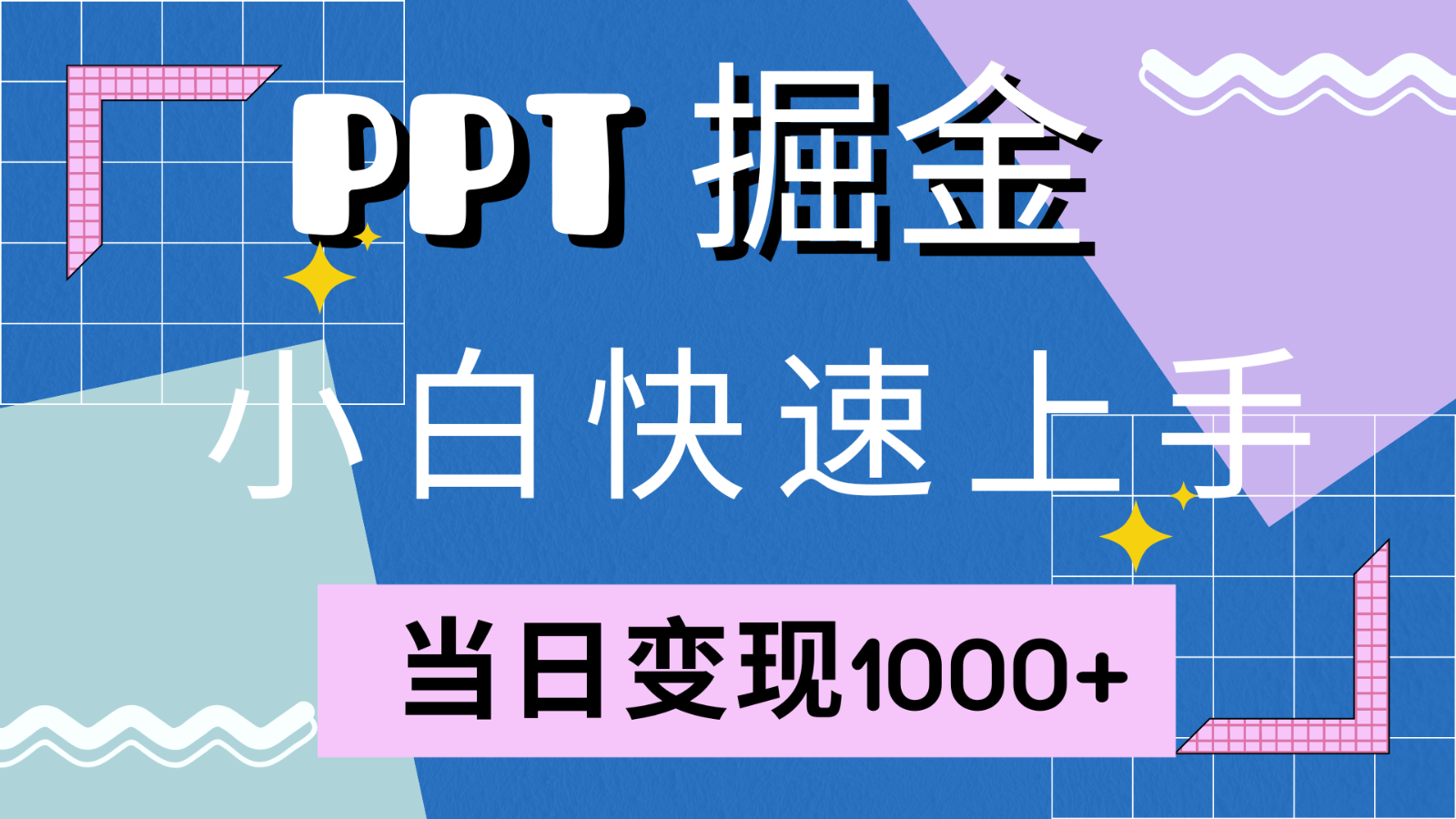快速上手！小红书简单售卖PPT，当日变现1000+，就靠它(附1W套PPT模板)互联网行业-互联网创业-创业网-知识创造价值 新生无限可能网创星球