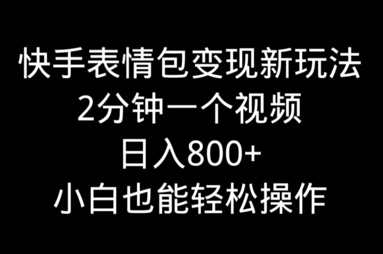 快手表情包变现新玩法，2分钟一个视频，日入800+，小白也能做互联网行业-互联网创业-创业网-知识创造价值 新生无限可能网创星球