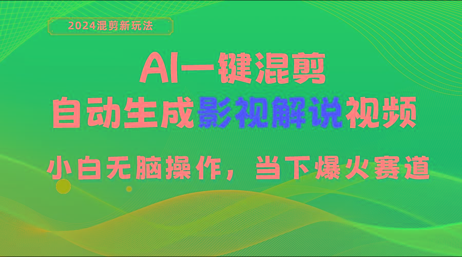 AI一键混剪，自动生成影视解说视频 小白无脑操作，当下各个平台的爆火赛道互联网行业-互联网创业-创业网-知识创造价值 新生无限可能网创星球