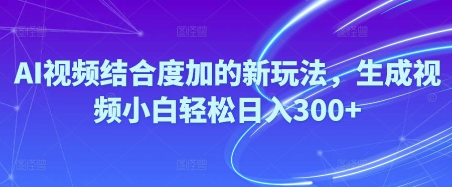 Ai视频结合度加的新玩法,生成视频小白轻松日入300+互联网行业-互联网创业-创业网-知识创造价值 新生无限可能网创星球
