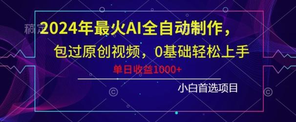 2024年最火AI全自动制作，包过原创视频，0基础轻松上手，单日收益1000+互联网行业-互联网创业-创业网-知识创造价值 新生无限可能网创星球