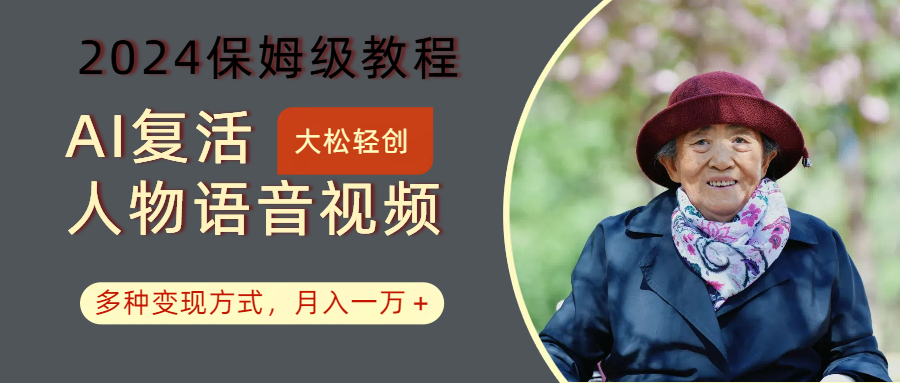 AI复活人物讲话视频：2024保姆级教程，多种变现方式，月入一万+互联网行业-互联网创业-创业网-知识创造价值 新生无限可能网创星球