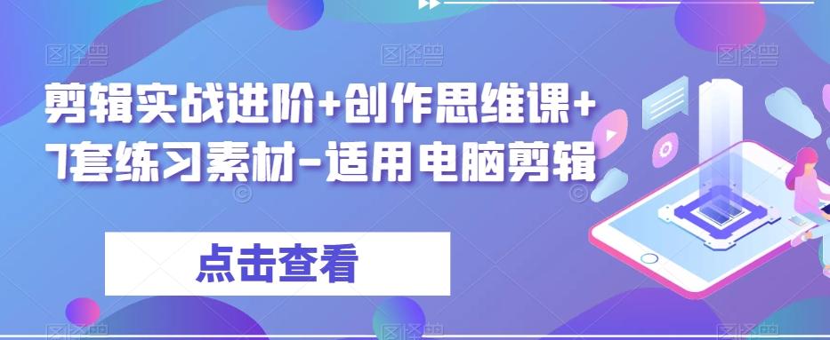 剪辑实战进阶+创作思维课+7套练习素材-适用电脑剪辑互联网行业-互联网创业-创业网-知识创造价值 新生无限可能网创星球