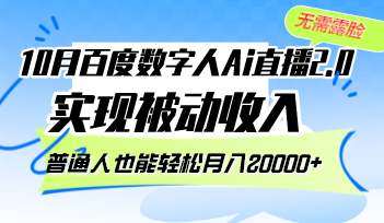 10月百度数字人Ai直播2.0，无需露脸，实现被动收入，普通人也能轻松月...互联网行业-互联网创业-创业网-知识创造价值 新生无限可能网创星球