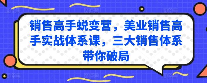 销售高手蜕变营，美业销售高手实战体系课，三大销售体系带你破局互联网行业-互联网创业-创业网-知识创造价值 新生无限可能网创星球