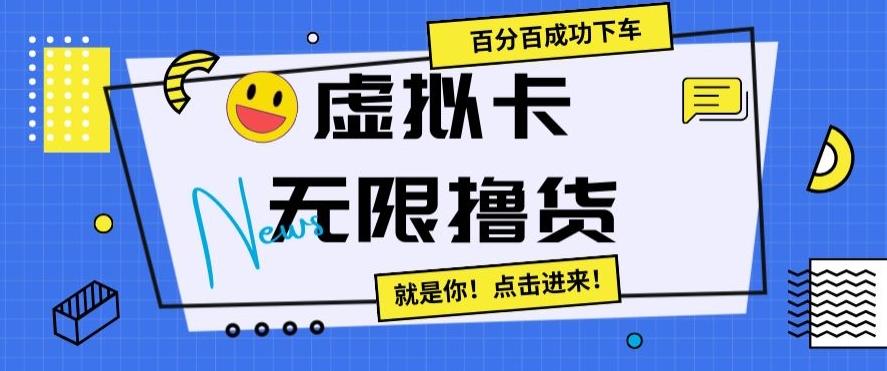 虚拟卡无限撸货，百分百成功下车【仅揭秘】互联网行业-互联网创业-创业网-知识创造价值 新生无限可能网创星球