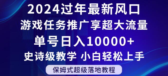 2024年过年新风口，游戏任务推广，享超大流量，单号日入10000+，小白轻松上手【揭秘】互联网行业-互联网创业-创业网-知识创造价值 新生无限可能网创星球