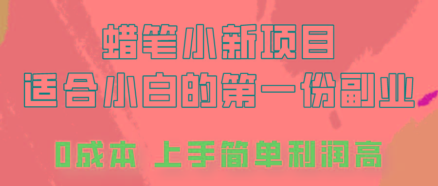 蜡笔小新项目拆解，0投入，0成本，小白一个月也能多赚3000+互联网行业-互联网创业-创业网-知识创造价值 新生无限可能网创星球