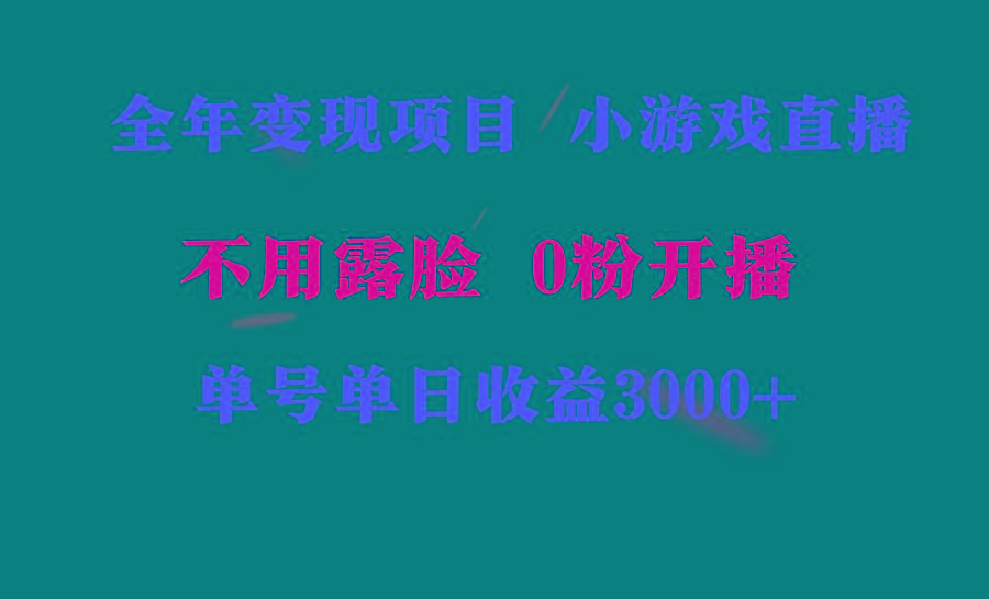 全年可做的项目，小白上手快，每天收益3000+不露脸直播小游戏，无门槛，...互联网行业-互联网创业-创业网-知识创造价值 新生无限可能网创星球