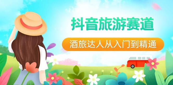 抖音旅游赛道酒旅达人从入门到精通：直播+短视频+旅游 未来5年风口互联网行业-互联网创业-创业网-知识创造价值 新生无限可能网创星球