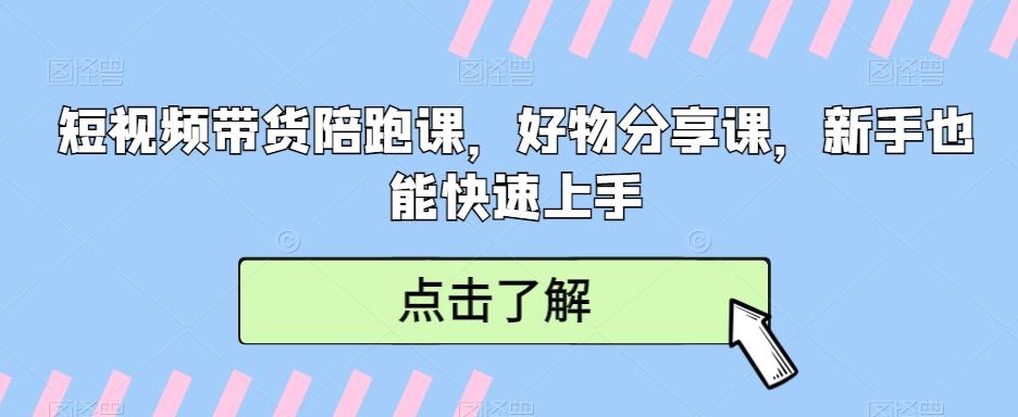 短视频带货陪跑课，好物分享课，新手也能快速上手互联网行业-互联网创业-创业网-知识创造价值 新生无限可能网创星球