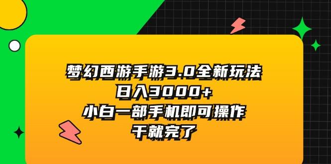 梦幻西游手游3.0全新玩法，日入3000+，小白一部手机即可操作，干就完了互联网行业-互联网创业-创业网-知识创造价值 新生无限可能网创星球