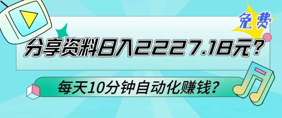 免费分享资料日入2227.18元？每天10分钟自动化赚钱？互联网行业-互联网创业-创业网-知识创造价值 新生无限可能网创星球