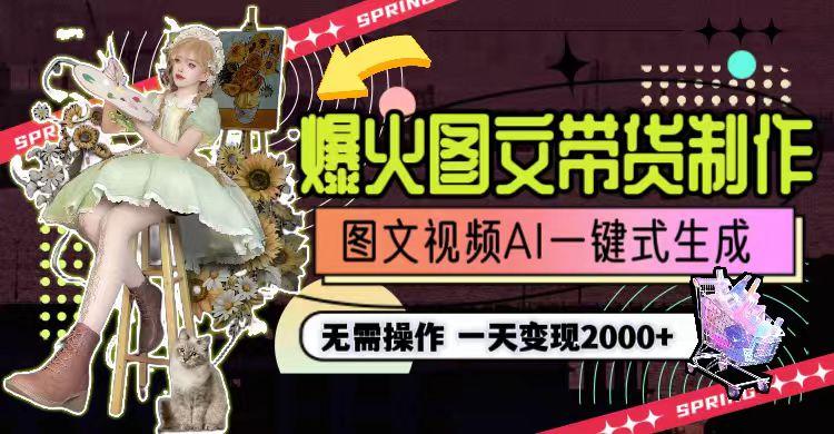 一天利润2000+，爆火图文带货制作,图片文案视频AI一键式生成，无需操作互联网行业-互联网创业-创业网-知识创造价值 新生无限可能网创星球