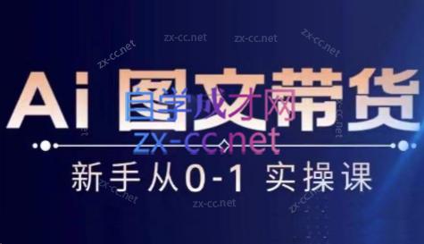 陈陈好物·Ai图文带货实操课互联网行业-互联网创业-创业网-知识创造价值 新生无限可能网创星球