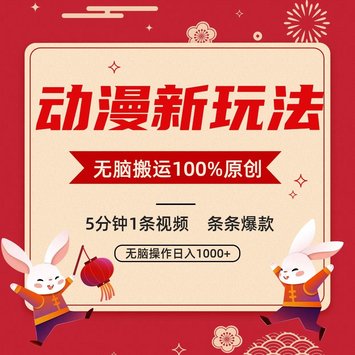 动漫新玩法，条条爆款，5分钟1条视频100%过原创，小白轻松日入1000+互联网行业-互联网创业-创业网-知识创造价值 新生无限可能网创星球