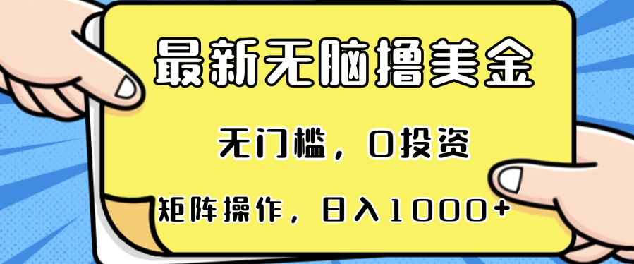 最新无脑撸美金项目，无门槛，0投资，可矩阵操作，单日收入可达1000+互联网行业-互联网创业-创业网-知识创造价值 新生无限可能网创星球