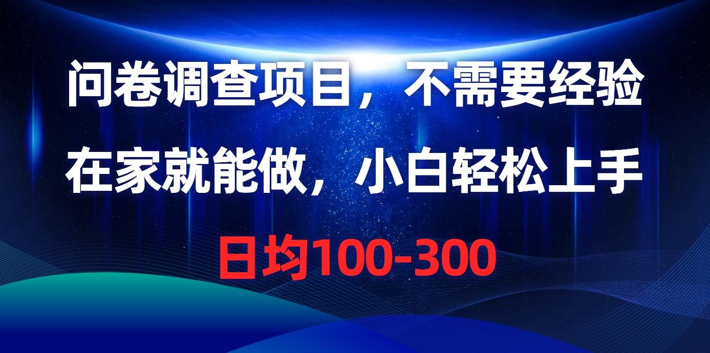 问卷调查项目，不需要经验，在家就能做，小白轻松上手，日均100-300互联网行业-互联网创业-创业网-知识创造价值 新生无限可能网创星球