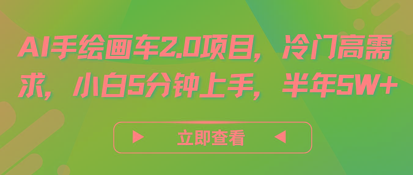AI手绘画车2.0项目，冷门高需求，小白5分钟上手，半年5W+互联网行业-互联网创业-创业网-知识创造价值 新生无限可能网创星球