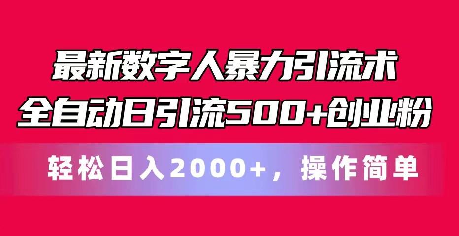 最新数字人暴力引流术全自动日引流500+创业粉轻松日入2000+，操作简单互联网行业-互联网创业-创业网-知识创造价值 新生无限可能网创星球