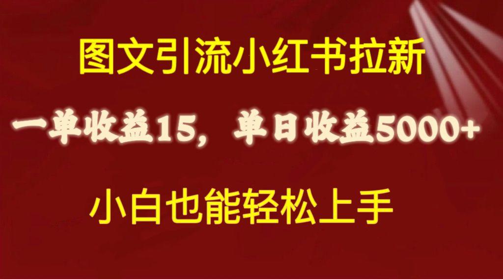 图文引流小红书拉新一单15元，单日暴力收益5000+，小白也能轻松上手互联网行业-互联网创业-创业网-知识创造价值 新生无限可能网创星球