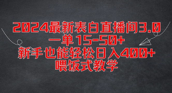 2024最新表白直播间3.0，一单15-50+，新手也能轻松日入400+，喂饭式教学【揭秘】互联网行业-互联网创业-创业网-知识创造价值 新生无限可能网创星球