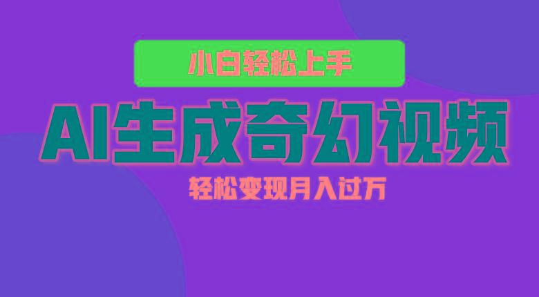轻松上手！AI生成奇幻画面，视频轻松变现月入过万互联网行业-互联网创业-创业网-知识创造价值 新生无限可能网创星球