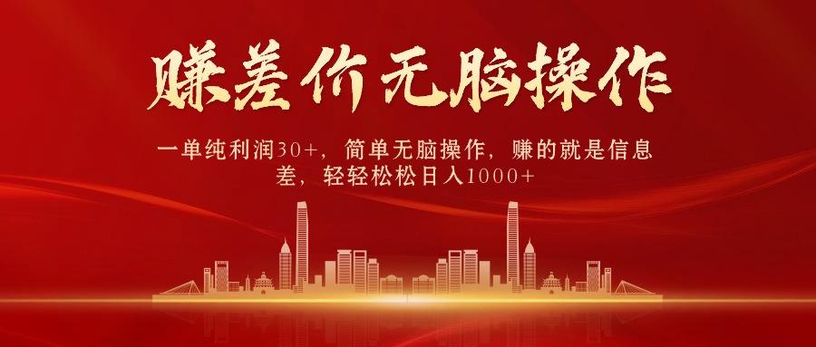 (9921期)中间商赚差价，一单纯利润30+，简单无脑操作，赚的就是信息差，日入1000+互联网行业-互联网创业-创业网-知识创造价值 新生无限可能网创星球