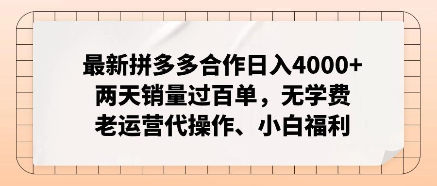 最新拼多多合作日入4000+两天销量过百单，无学费、老运营代操作、小白福利互联网行业-互联网创业-创业网-知识创造价值 新生无限可能网创星球