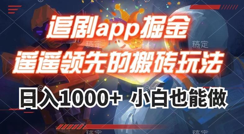 追剧app掘金，遥遥领先的搬砖玩法,日入1000+互联网行业-互联网创业-创业网-知识创造价值 新生无限可能网创星球